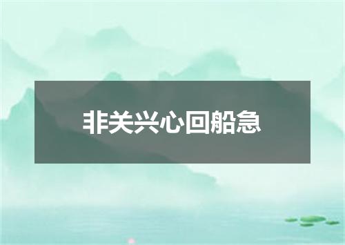 非关兴心回船急