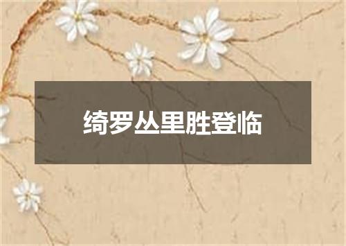 绮罗丛里胜登临