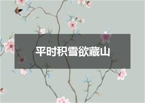 平时积雪欲藏山