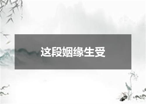 这段姻缘生受