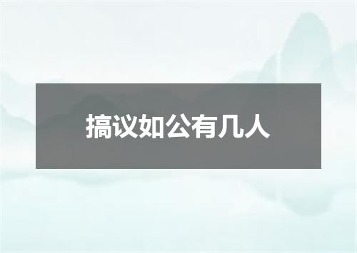 搞议如公有几人