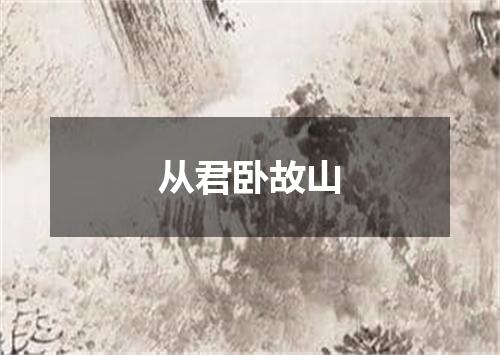 从君卧故山
