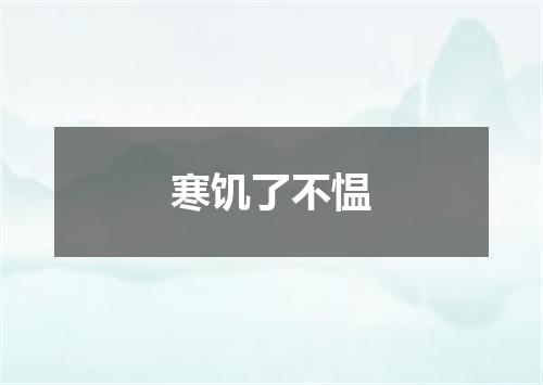 寒饥了不愠