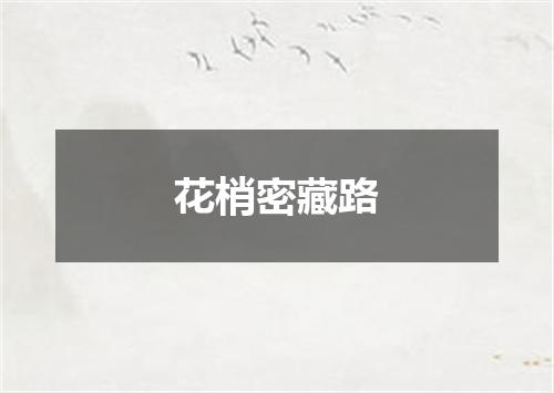 花梢密藏路