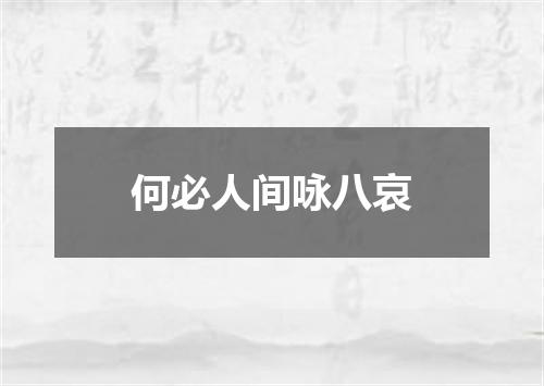 何必人间咏八哀