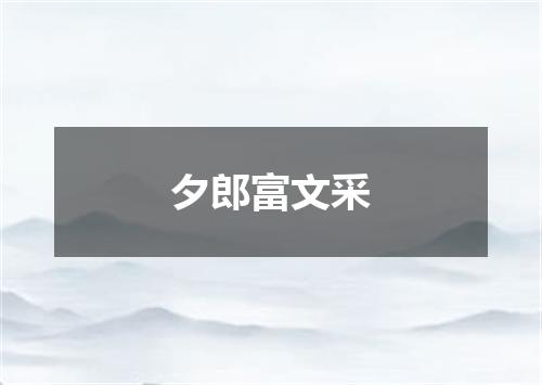 夕郎富文采