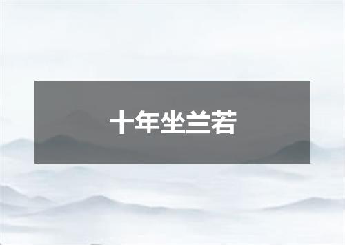 十年坐兰若
