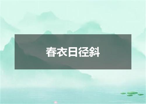 春衣日径斜