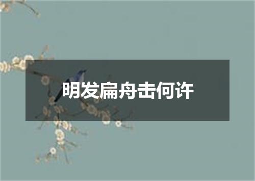 明发扁舟击何许