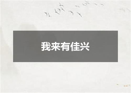 我来有佳兴