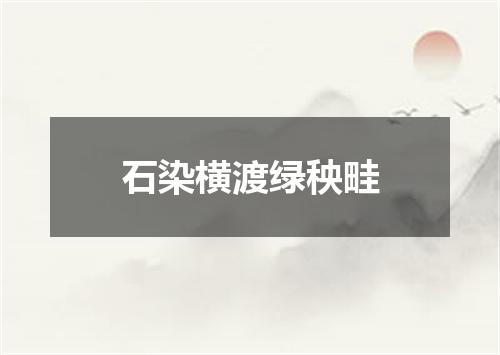 石染横渡绿秧畦