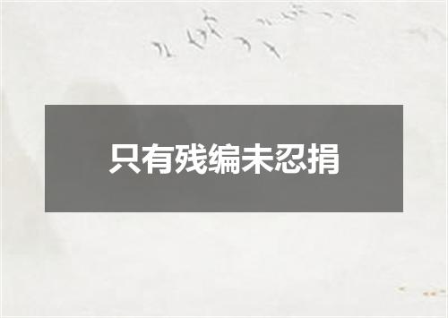 只有残编未忍捐