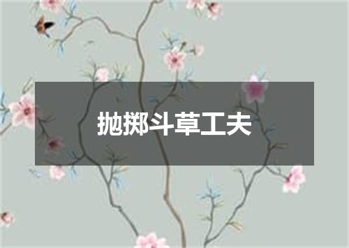 抛掷斗草工夫
