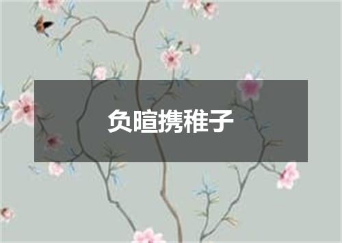 负暄携稚子