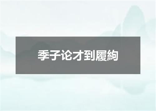 季子论才到履絇