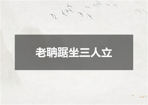 老聃踞坐三人立