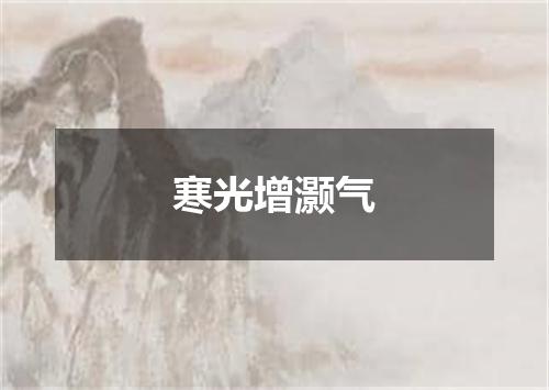 寒光增灏气