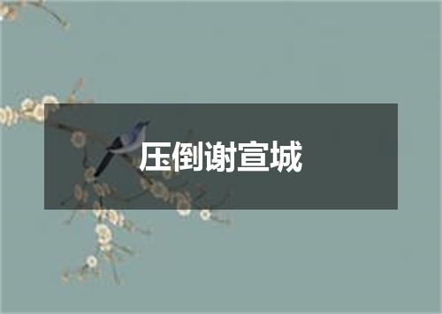 压倒谢宣城