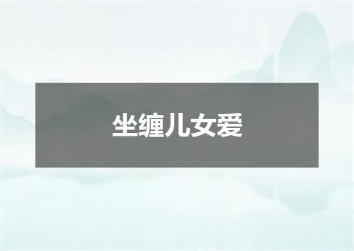 坐缠儿女爱
