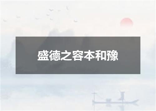 盛德之容本和豫