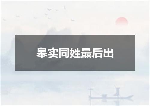 皋实同姓最后出