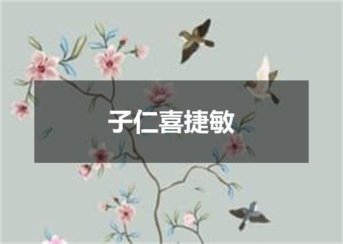 子仁喜捷敏