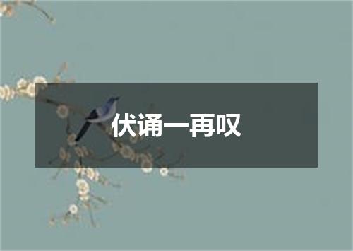 伏诵一再叹