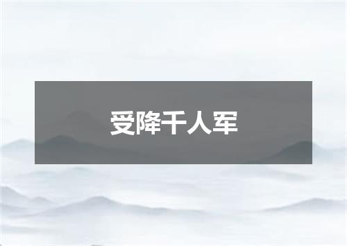 受降千人军