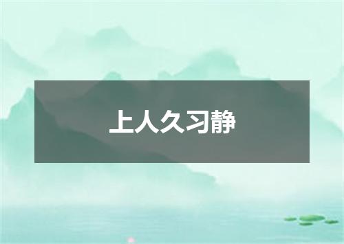上人久习静