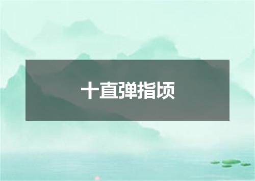 十直弹指顷