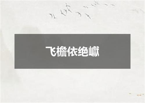 飞檐依绝巘