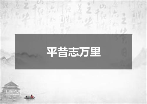 平昔志万里