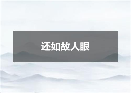 还如故人眼