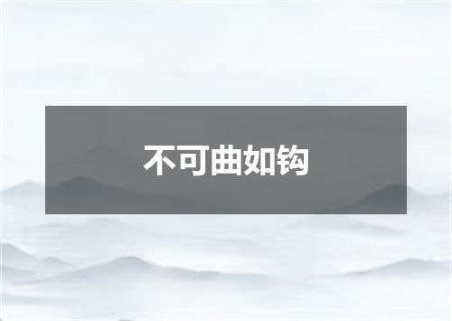 不可曲如钩