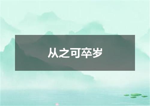 从之可卒岁