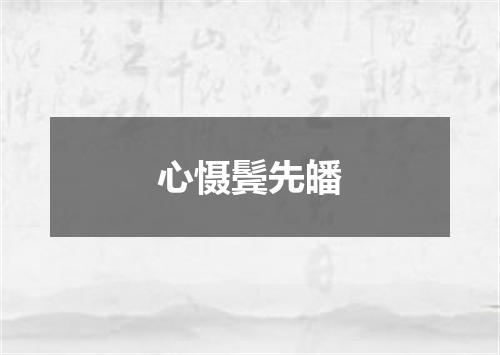 心慑鬓先皤