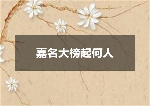 嘉名大榜起何人