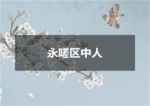 永嗟区中人