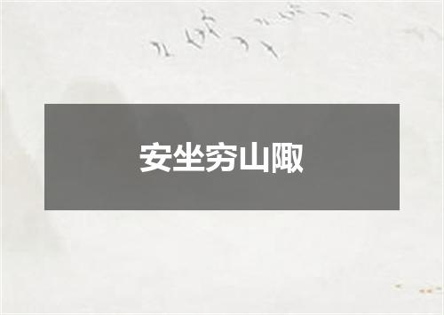 安坐穷山陬