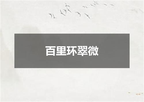 百里环翠微