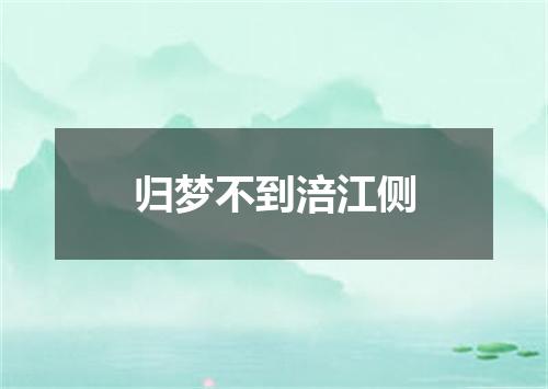 归梦不到涪江侧
