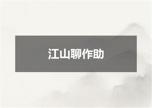 江山聊作助