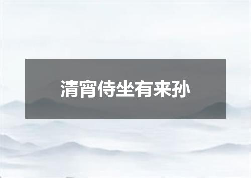 清宵侍坐有来孙