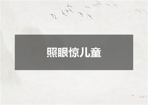 照眼惊儿童