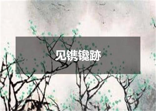 见镌镵跡