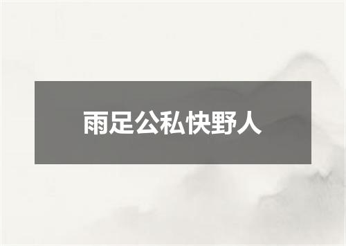 雨足公私快野人