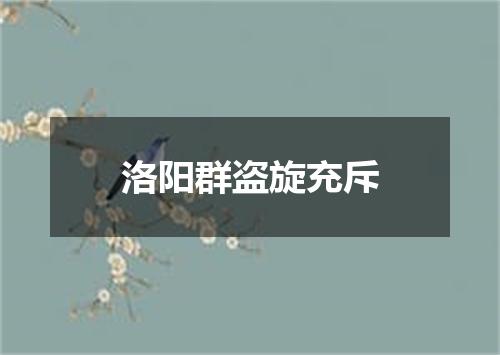 洛阳群盗旋充斥