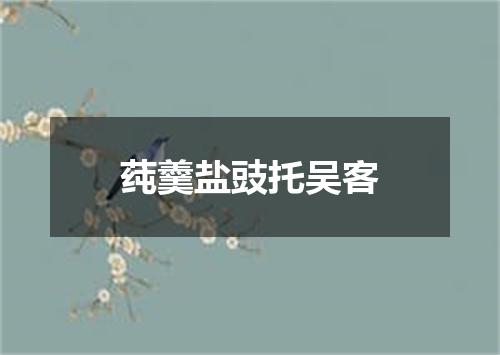 莼羹盐豉托吴客