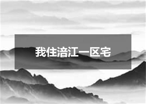 我住涪江一区宅