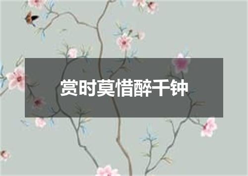 赏时莫惜醉千钟